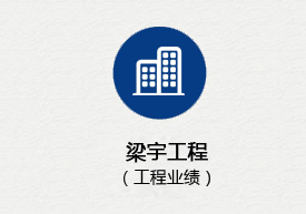 工程业绩